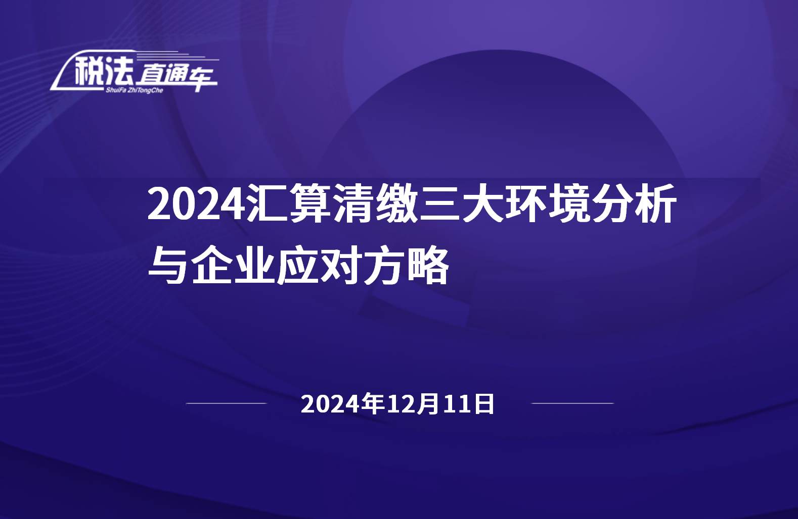 2024年12月11日稅法解讀