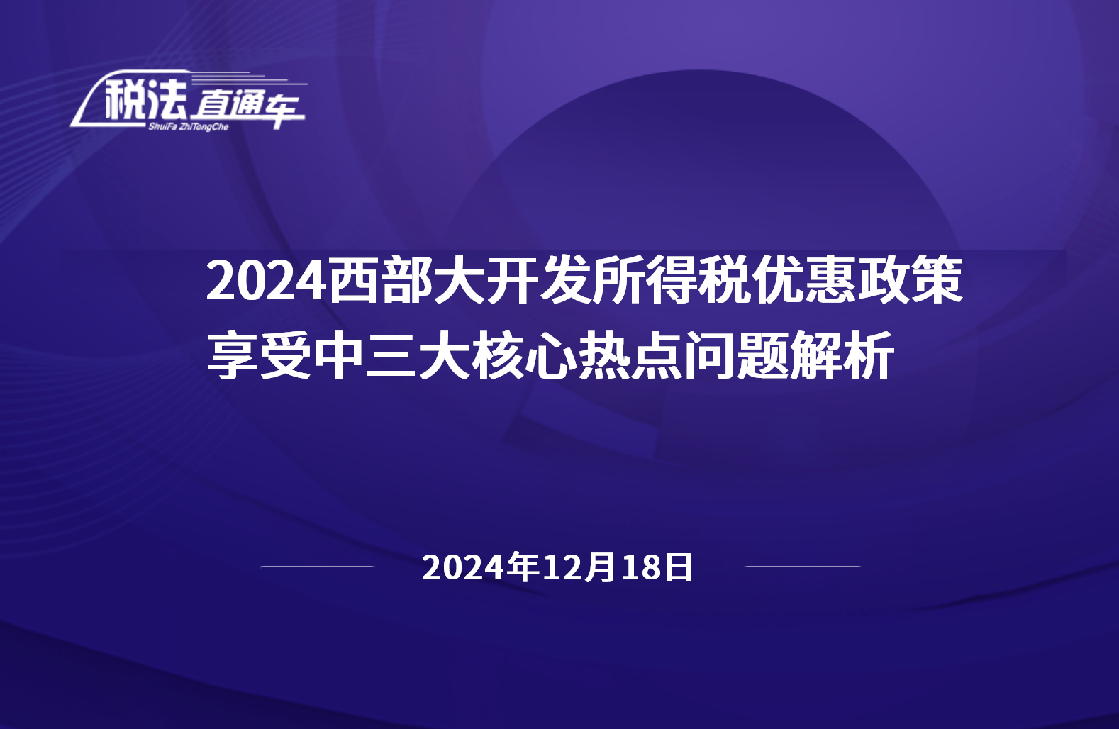 2024年12月18日稅法解讀