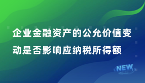 企業(yè)金融資產(chǎn)的公允價(jià)值變動(dòng)是否影響應(yīng)納稅所得額