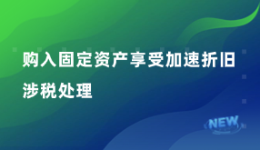 購入固定資產(chǎn)享受加速折舊涉稅處理