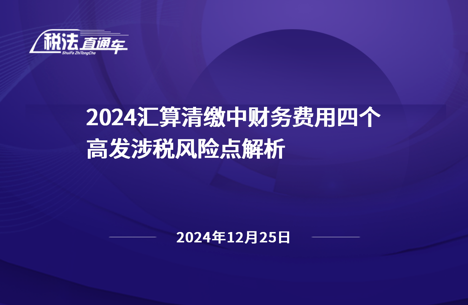 2024年12月25日稅法解讀