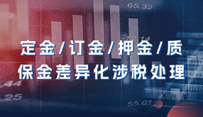 定金、訂金、押金、質(zhì)保金差異化涉稅處理