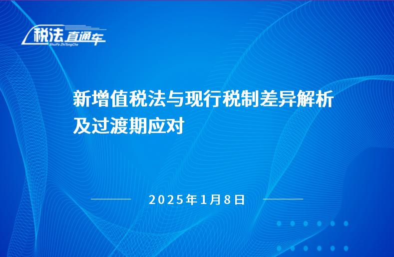 2025年1月8日稅法解讀 