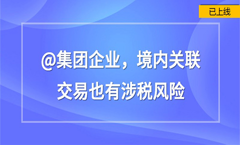 集團企業，境內關聯交易也有涉稅風險