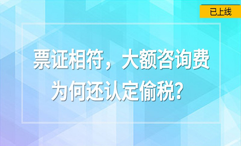 票證相符，大額咨詢費為何還認定偷稅？