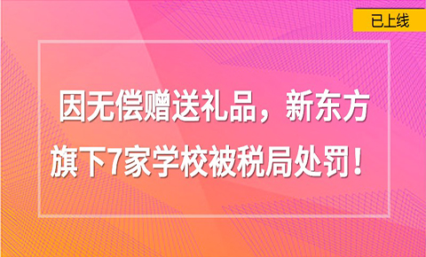 因無償贈送禮品，新東方旗下7家學校被稅局處罰！