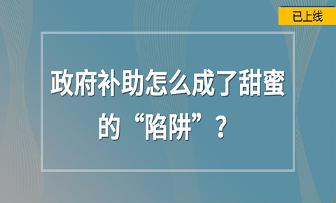 政府補助怎么成了甜蜜的“陷阱”？