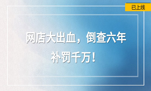 網店大出血，倒查六年補罰千萬！