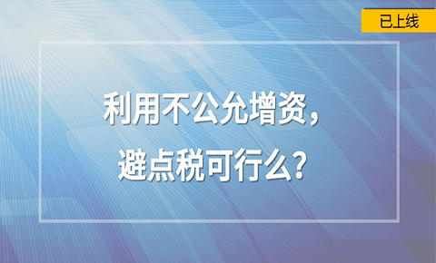 利用不公允增資，避點稅可行么？