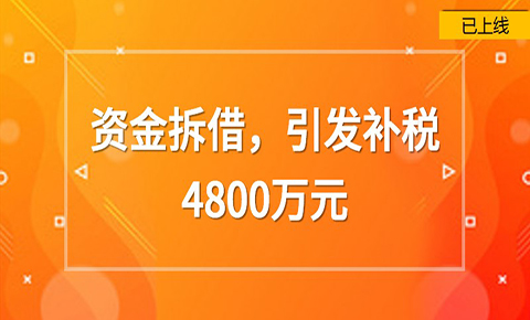 資金拆借，引發補稅4800萬元