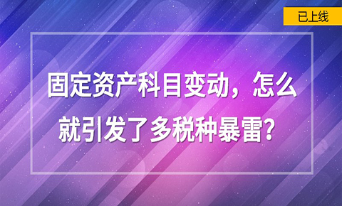 固定資產科目變動，怎么就引發了多稅種暴雷？