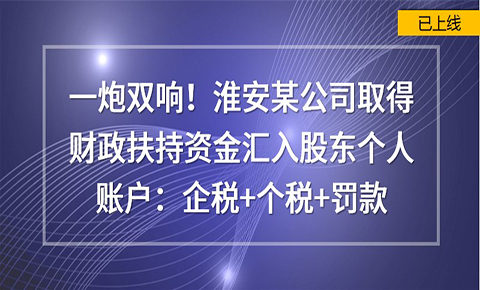 一炮雙響！淮安某公司取得財政扶持資金匯入股東個人賬戶：企稅+個稅+罰款