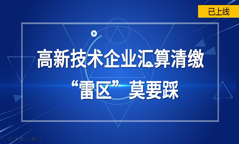 高新技術企業匯繳雷區莫要踩