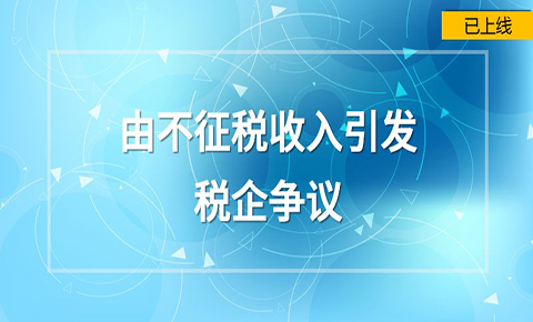 由不征稅收入引起的稅企爭議