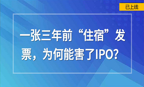 一張三年前的“住宿”發票，險些害了IPO！