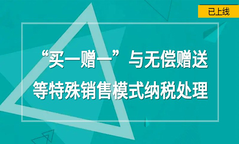 買一贈一與無償贈送等特殊銷售模式納稅處理