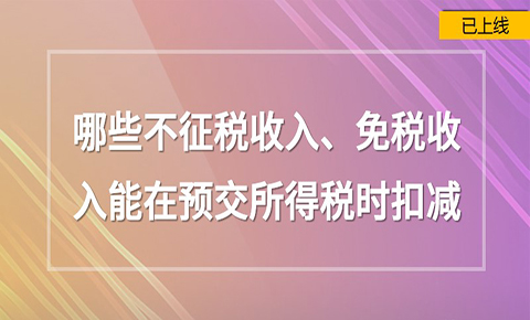 哪些不征稅收入免稅收入能在預交所得稅時扣除