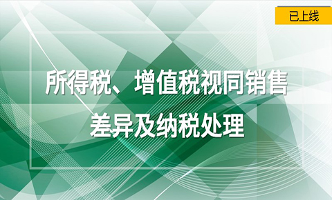 所得稅、增值稅視同銷售差異與納稅處理