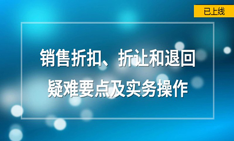 銷售折扣、折讓和銷售退回疑難要點及實務操作