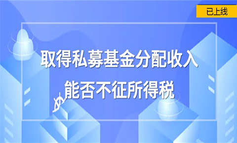 取得私募基金分配收入能否不征所得稅