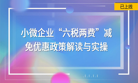 小微企業“六稅兩費”減免優惠政策解讀與實操