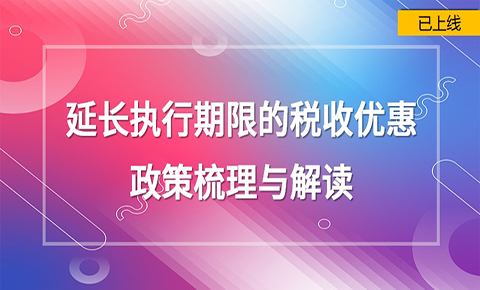 延長執行期限的稅收優惠政策梳理與解讀