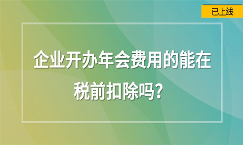 企業開辦年會費用能在稅前扣除嗎