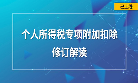 個人所得稅專項附加扣除修訂解讀