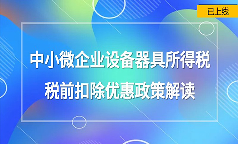 中小微企業設備器具所得稅稅前扣除優惠政策解讀