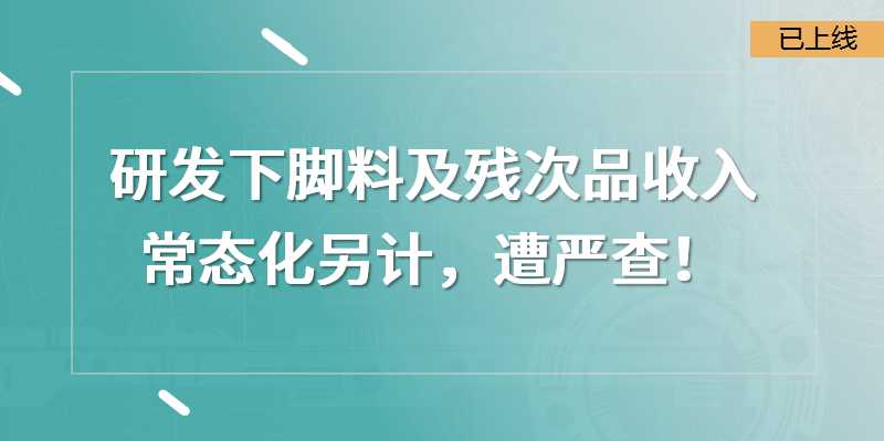 研發下腳料及殘次品收入常態化另計，遭嚴查！