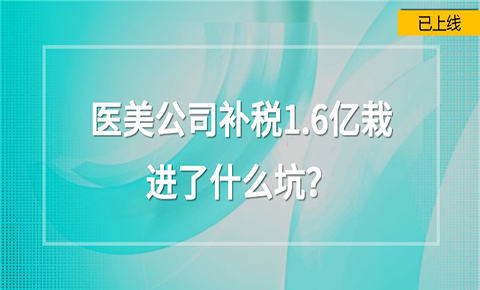 醫美公司補稅1.6億，栽進了什么坑？