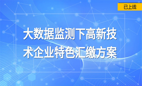 大數據監測下高新技術企業匯繳方案