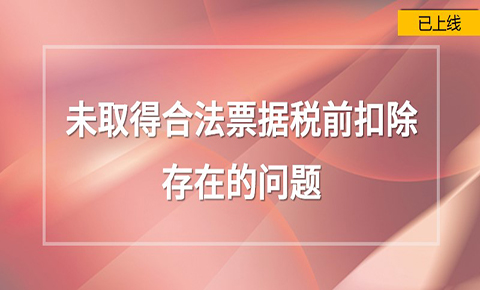 未取得合法票據稅前扣除存在的問題