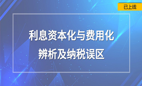 利息資本化與費用化辨析及納稅誤區