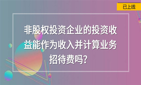 非股權投資企業的投資收益能作為收入并計算業務招待費嗎？