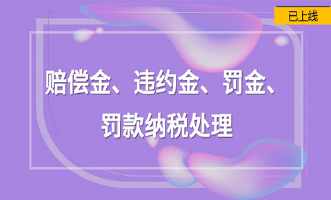 賠償金、違約金、罰金、罰款納稅處理