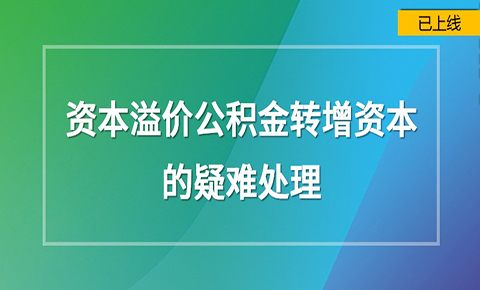 資本溢價公積金轉增資本的疑難處理