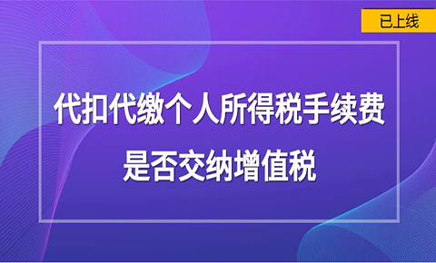 代扣代繳個人所得稅手續費是否交納增值稅