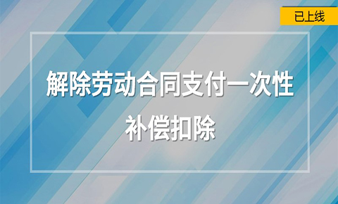 解除勞動合同一次性補償