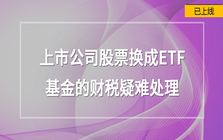 上市公司股票換ETF基金財稅難點處理