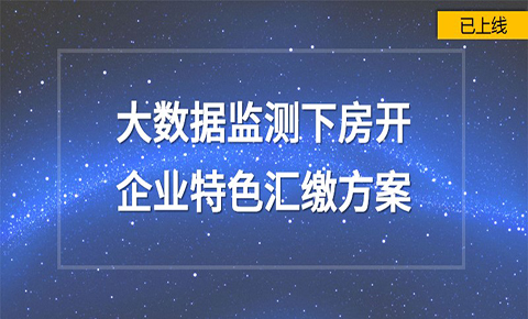 大數據檢測下房開企業特色匯繳方案