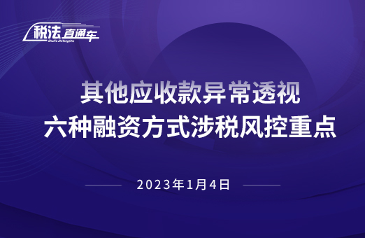 2023年1月4日稅法解讀