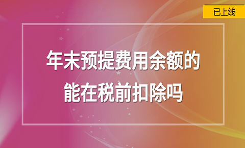 年末預提費用余額能在稅前扣除嗎