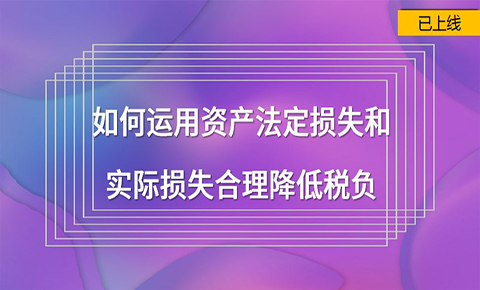 如何運用法定損失實際損失合理降低稅負