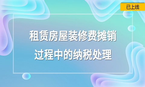 租賃房屋裝修費攤銷過程中的稅務處理