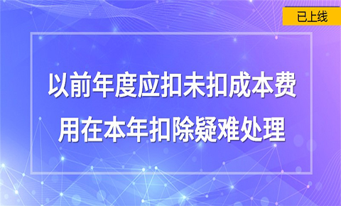 以前年度應扣未扣成本費用再本年扣除疑難處理