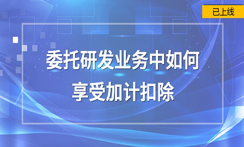 委托研發業務如何享受加計扣除