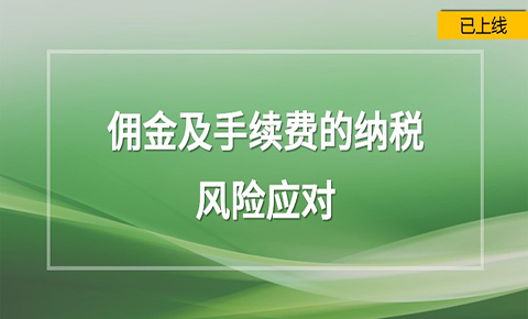 傭金及手續費納稅風險應對