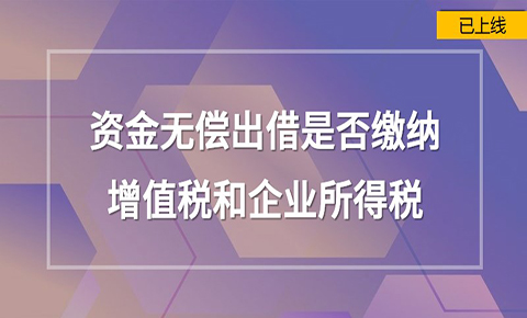 資金無償出借是否繳納增值稅和企業所得稅