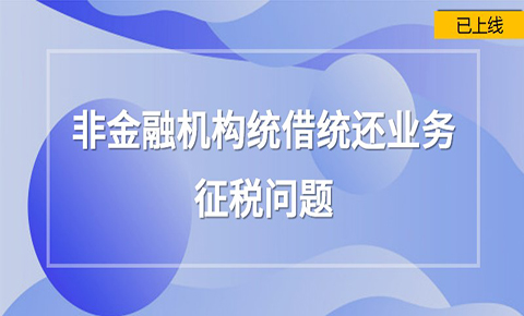 非金融機構統借統還業務征稅問題